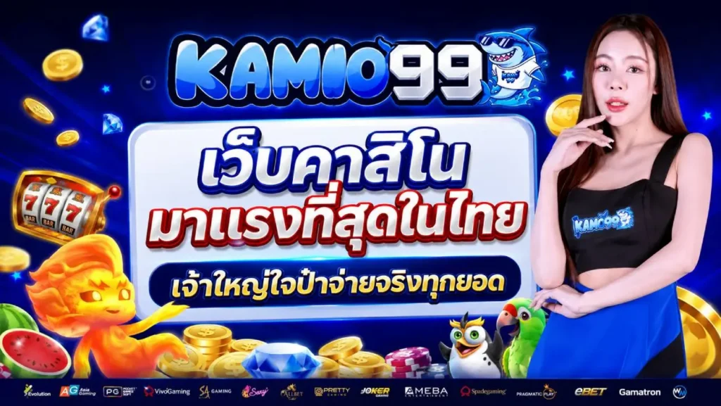 สล็อตเว็บตรง kamo99 รวมเกมยอดนิยม